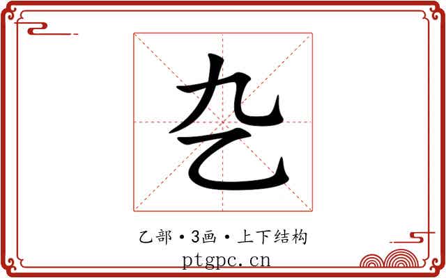 㐇