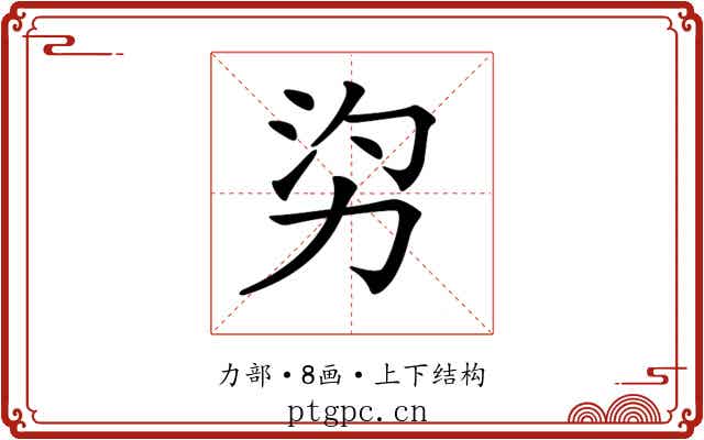 𠡑