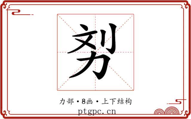 𠡖
