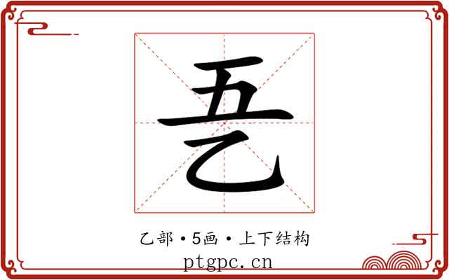 㐏