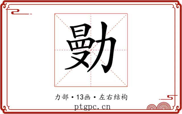 𠢝