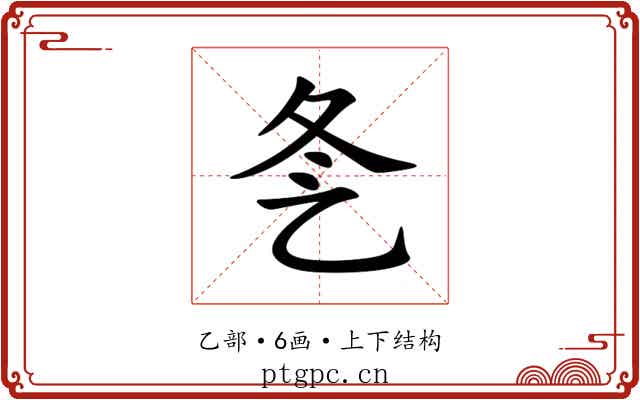 㐑