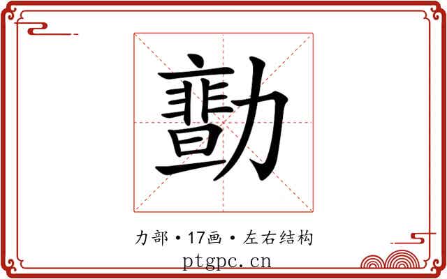 𠢻