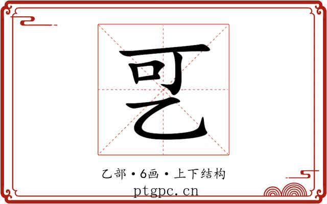 㐓 㐓