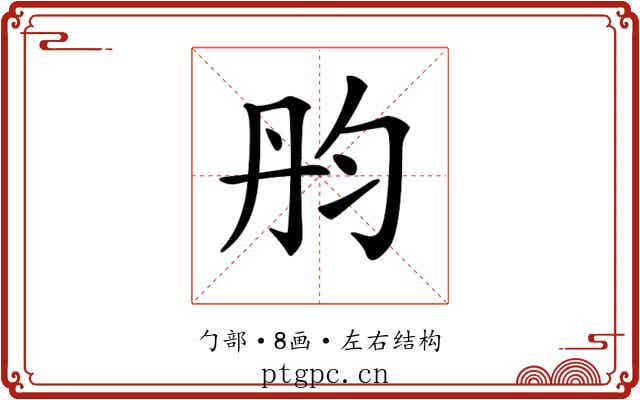 𠣝