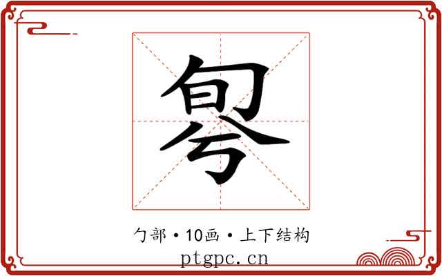 𠣬