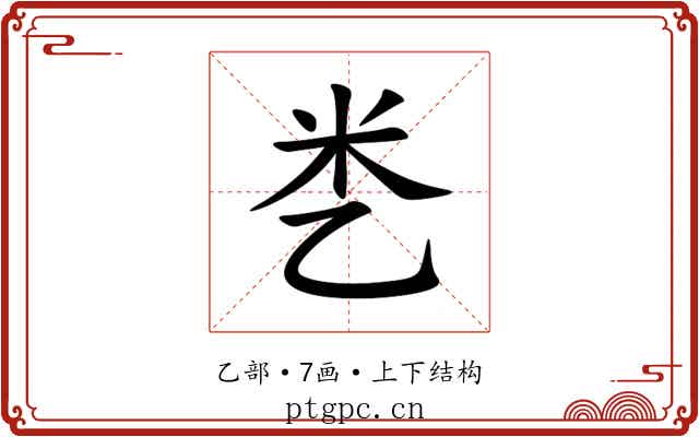 㐘 㐘