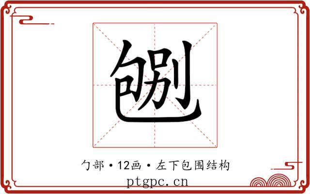 𠣶