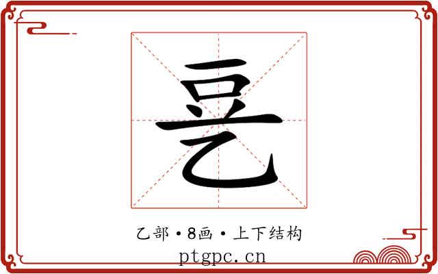 㐙