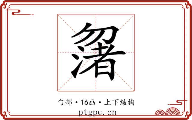 𠤆