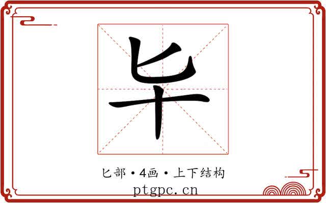 𠤏 𠤏