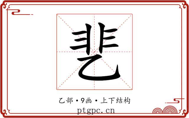 㐟 㐟