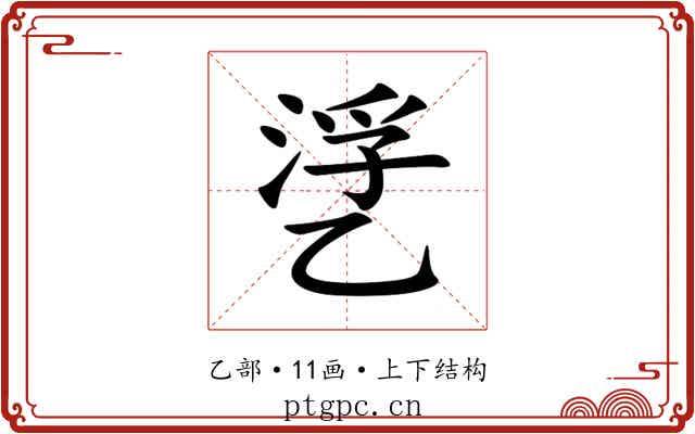 㐢 㐢