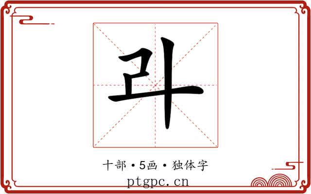 𠦁