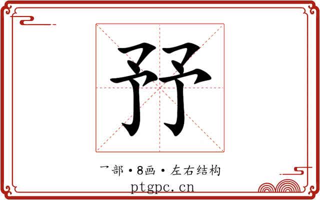㐨 㐨