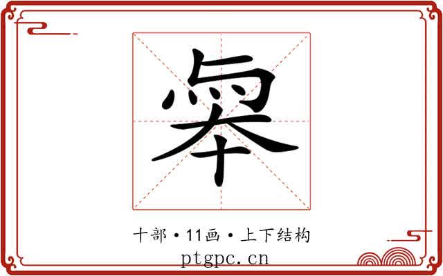 𠦮