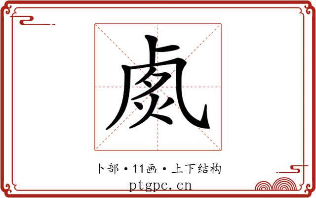 𠧽