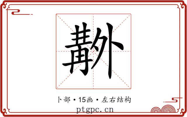 𠨊