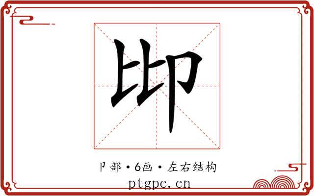 𠨒