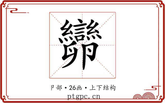 𠨫