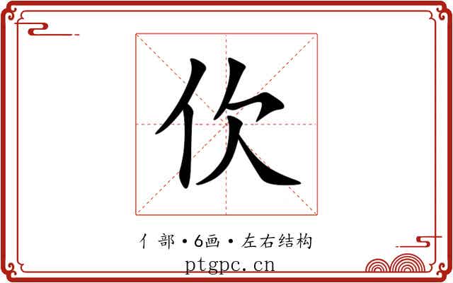 㐸