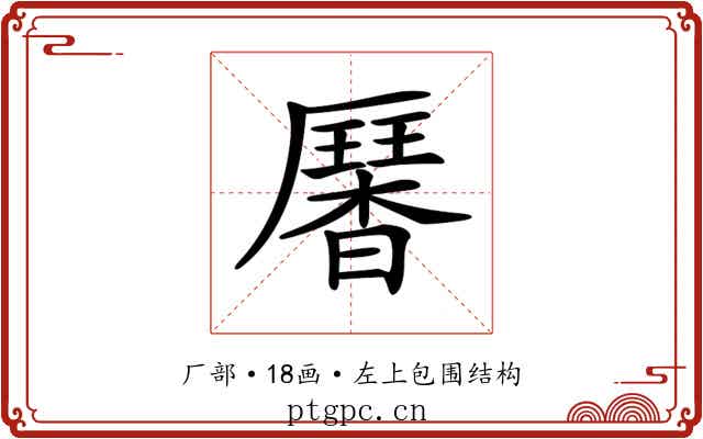 𠫁