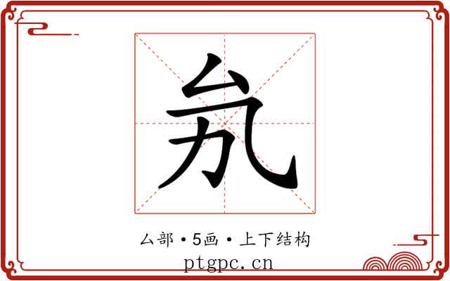 𠫜