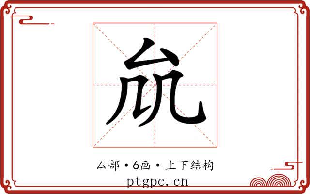 𠫠