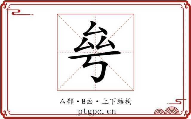 𠫫