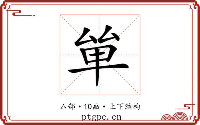 𠫹