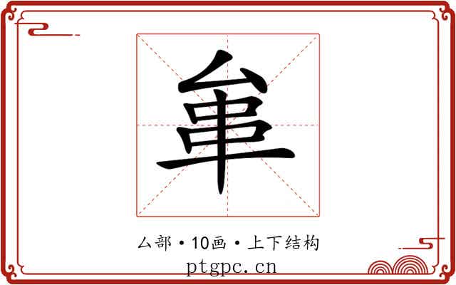 𠫺