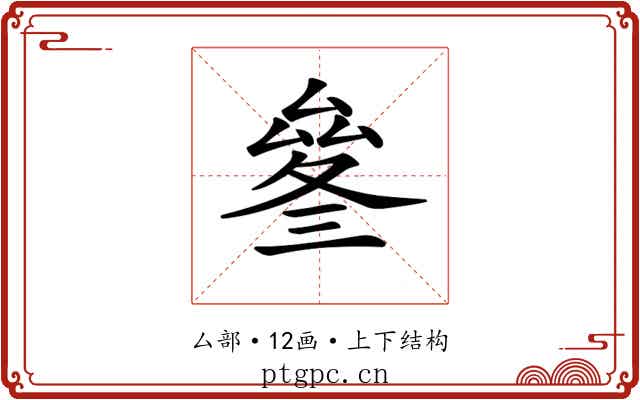 𠬄
