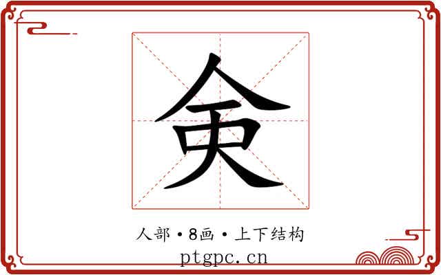 㑒