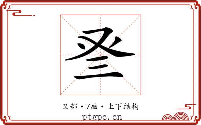 𠬴