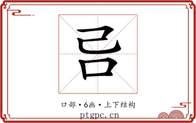 𠮯 𠮯