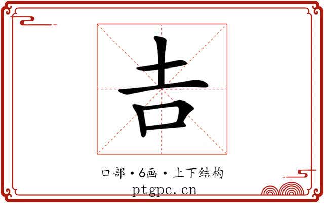 𠮷 𠮷