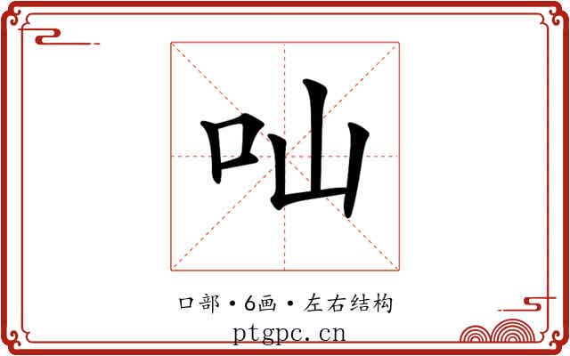𠮿