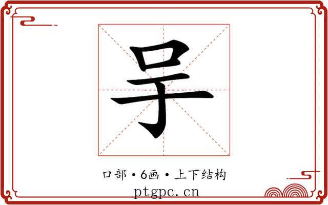 𠯊