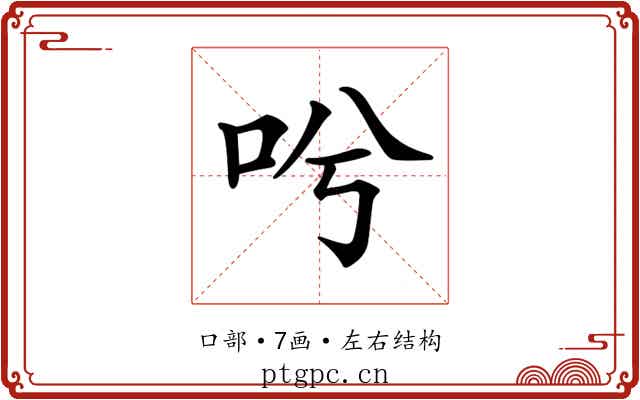 𠯋