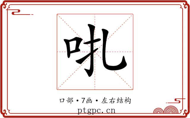 𠯩