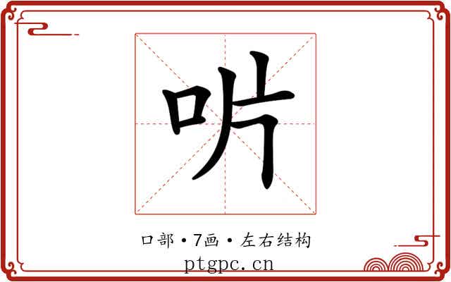 𠯯
