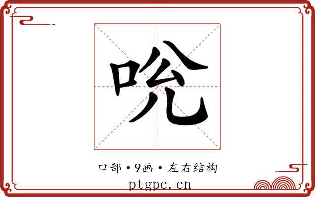 𠱕
