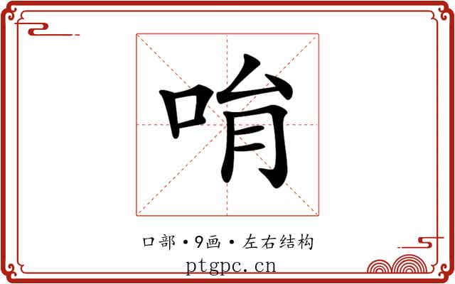 𠱝