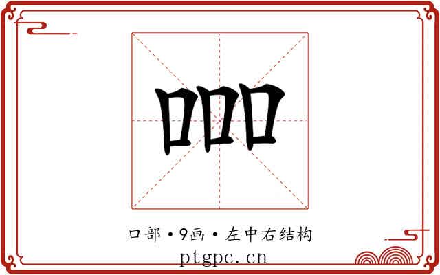 𠱠
