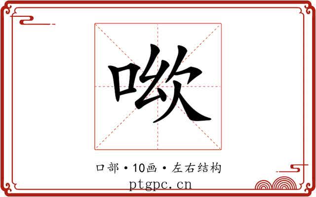 𠲭
