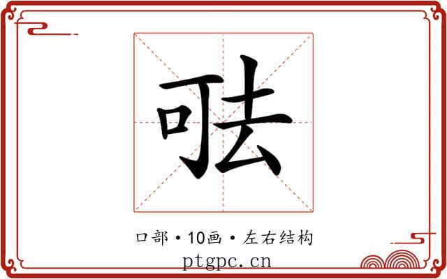 𠳊