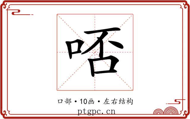 𠳝