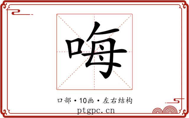 𠳨
