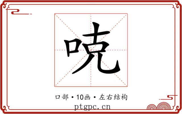 𠳭