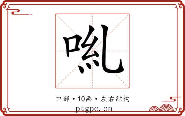 𠴄